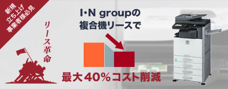 I･N groupの複合機リースで最大40%コスト削減